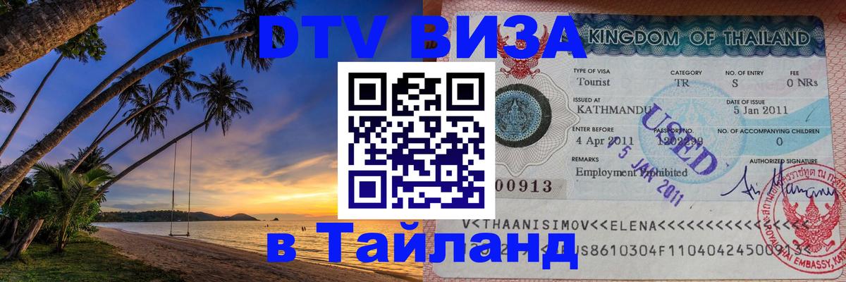 Visa в Таиланд Невинномысск 