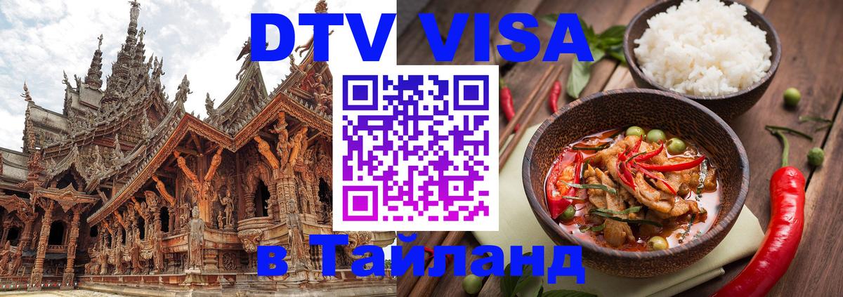 Стоимость и условия DTV визы — оформление в Таиланд под ключ - Невинномысск 